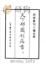 四部丛刊三编  史部  天下郡国利病书  第3册   1935  PDF电子版封面    （清）顾炎武撰 