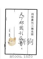 四部丛刊三编  史部  天下郡国利病书  第5册   1935  PDF电子版封面    （清）顾炎武撰 