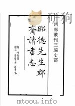 四部丛刊三编  史部  昭德先生郡斋读书志   1935  PDF电子版封面    （宋）晁公武撰 