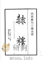 四部丛刊三编  史部  隶释   1935  PDF电子版封面    （宋）洪适撰 