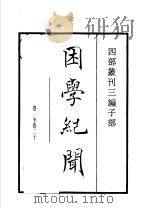 四部丛刊三编  子部  困学纪闻   1935  PDF电子版封面    （宋）王应麟撰 