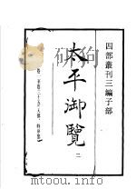 四部丛刊三编  子部  太平御览  第2册（1936 PDF版）