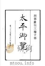 四部丛刊三编  子部  太平御览  第3册   1936  PDF电子版封面    （宋）李昉等撰 