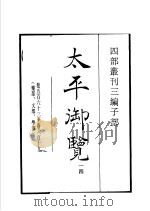四部丛刊三编  子部  太平御览  第14册（1936 PDF版）