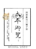 四部丛刊三编  子部  太平御览  第17册（1936 PDF版）