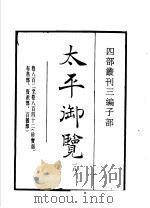 四部丛刊三编  子部  太平御览  第18册（1936 PDF版）