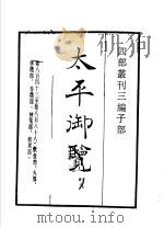 四部丛刊三编  子部  太平御览  第19册（1936 PDF版）