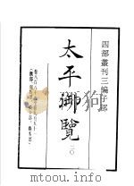 四部丛刊三编  子部  太平御览  第20册   1936  PDF电子版封面    （宋）李昉等撰 