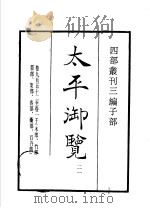 四部丛刊三编  子部  太平御览  第21册（1936 PDF版）