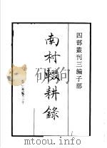 四部丛刊三编  子部  南村辍耕录   1936  PDF电子版封面    （元）陶宗仪撰 