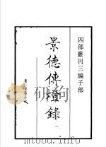 四部丛刊三编  子部  景德传灯录  第1册（1936 PDF版）