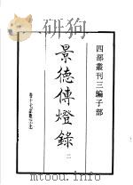 四部丛刊三编  子部  景德传灯录  第2册   1936  PDF电子版封面    （宋）释道原撰 