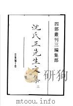四部丛刊三编  集部  沈氏三先生文集  第2册（1936 PDF版）