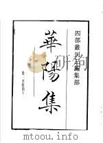 四部丛刊三编  集部  华阳集   1936  PDF电子版封面    （宋）张纲撰 