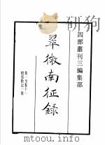 四部丛刊三编  集部  翠微南征录  莆阳黄仲元四如先生文稿  吾汶稿   1936  PDF电子版封面    （宋）华岳，黄仲元，王炎午撰 