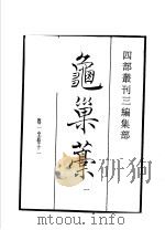 四部丛刊三编  集部  龟巢稿  第1册   1936  PDF电子版封面    （元）谢应芳撰 