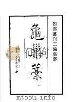 四部丛刊三编  集部  龟巢稿  第2册   1936  PDF电子版封面    （元）谢应芳撰 