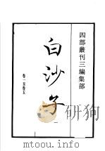 四部丛刊三编  集部  白沙子  第1册   1936  PDF电子版封面    （明）陈献章撰 