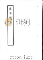 通志堂集  第3册（1979 PDF版）