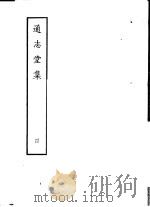 通志堂集  第4册   1979  PDF电子版封面  10186·54  （清）纳兰性德撰 