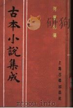 古本小说集成  有夏志传（1994 PDF版）