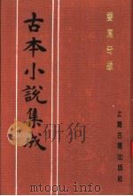 古本小说集成  双凤奇缘  下（1994 PDF版）