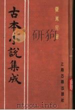 古本小说集成  双凤奇缘  上（1994 PDF版）
