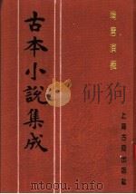 古本小说集成  隋唐演义  下   1994  PDF电子版封面  753251014X  《古本小说集成》编委会编；（明）无名氏撰；徐文长批评 