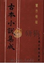 古本小说集成  云合奇踪  下（1994 PDF版）