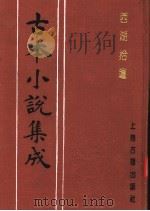 古本小说集成  西湖拾遗  第2册   1994  PDF电子版封面  753251014X  《古本小说集成》编委会编；陈梅溪搜辑 