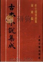 古本小说集成  辜生钟情丽集  鸳鸯针（1994 PDF版）