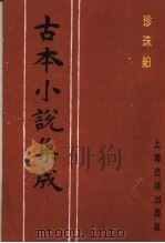 古本小说集成  珍珠舶   1994  PDF电子版封面  753251014X  《古本小说集成》编委会编；烟水散人著 