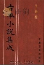 古本小说集成  生绡剪  上   1994  PDF电子版封面  753251014X  《古本小说集成》编委会编 