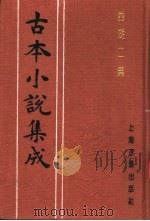 古本小说集成  西湖二集  下（1994 PDF版）