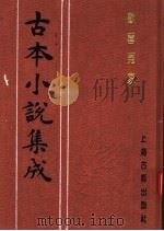 古本小说集成  欢喜冤家  下   1994  PDF电子版封面  753251014X  《古本小说集成》编委会编 