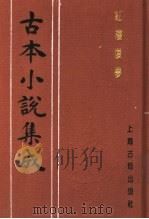 古本小说集成  红楼复梦  第1册   1994  PDF电子版封面  753251014X  《古本小说集成》编委会编；（清）小和山樵编辑 