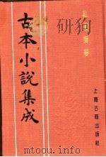 古本小说集成  红楼复梦  第3册   1994  PDF电子版封面  753251014X  《古本小说集成》编委会编；（清）小和山樵编辑 