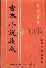 古本小说集成  红楼复梦  第4册   1994  PDF电子版封面  753251014X  《古本小说集成》编委会编；（清）小和山樵编辑 