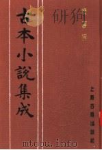 古本小说集成  情梦柝（1994 PDF版）