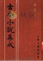 古本小说集成  凤凰池（1994 PDF版）