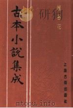 古本小说集成  醒名花   1994  PDF电子版封面  753251014X  《古本小说集成》编委会编 