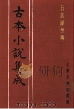 古本小说集成  五美缘全传  下（1994 PDF版）