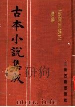 古本小说集成  三教开迷归正演义  上（1994 PDF版）