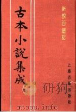 古本小说集成  新说西游记  第1册   1994  PDF电子版封面  753251014X  《古本小说集成》编委会编；（清）张书绅撰 