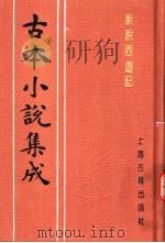 古本小说集成  新说西游记  第5册（1994 PDF版）