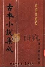 古本小说集成  新说西游记  第6册（1994 PDF版）