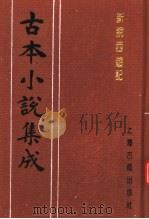 古本小说集成  新说西游记  第6册   1994  PDF电子版封面  753251014X  《古本小说集成》编委会编；（清）张书绅撰 