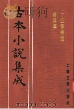 古本小说集成  二十四尊得道罗汉传（1994 PDF版）
