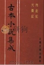 古本小说集成  飞剑记  咒枣记   1994  PDF电子版封面  753251014X  《古本小说集成》编委会编；（明）邓志谟著 