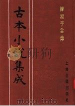 古本小说集成  韩湘子全传  下（1994 PDF版）